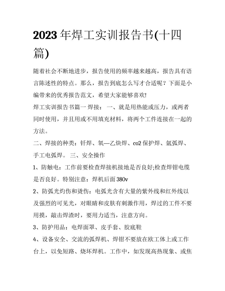 2023年焊工实训报告书(十四篇)_第1页