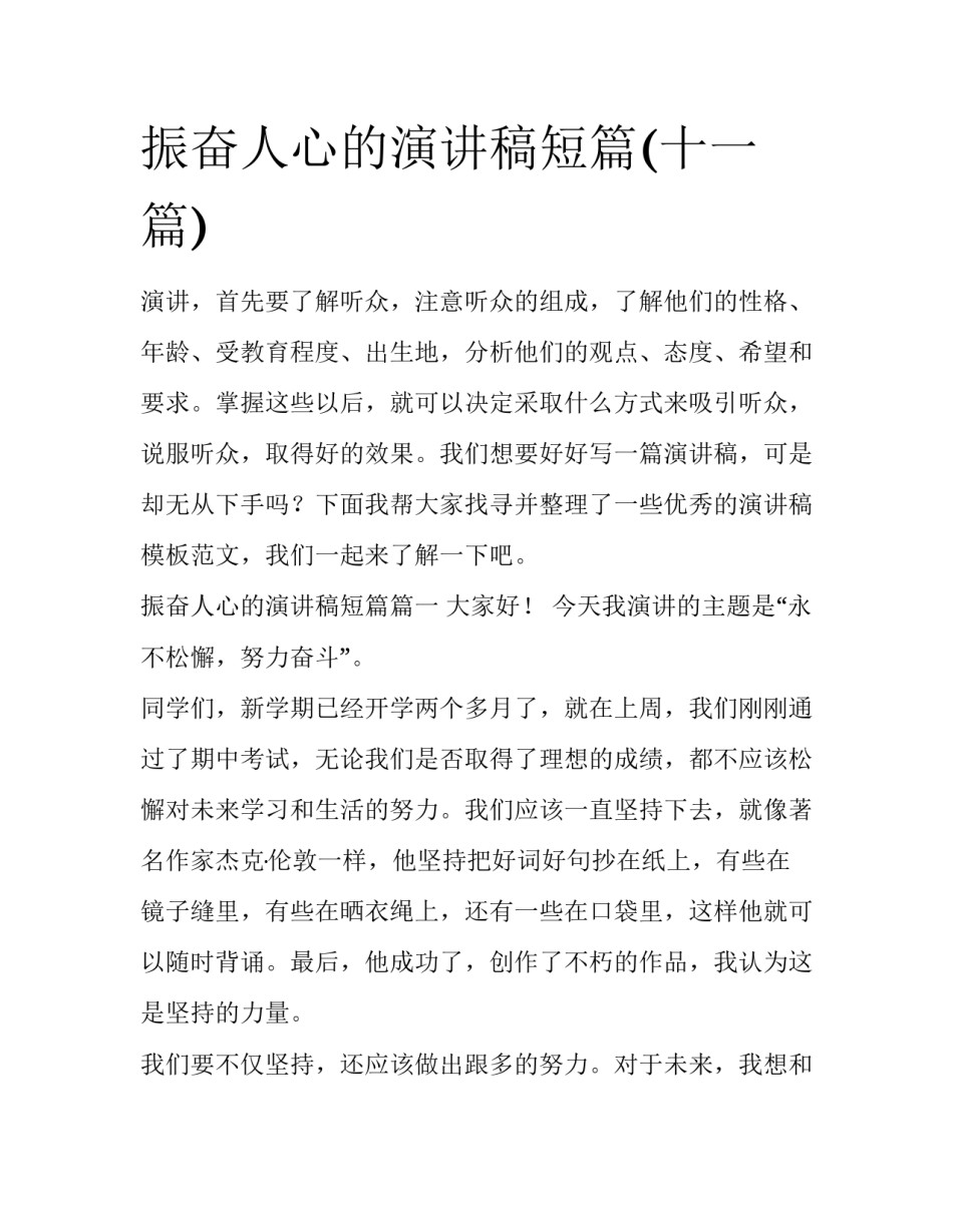 振奋人心的演讲稿短篇(十一篇)_第1页