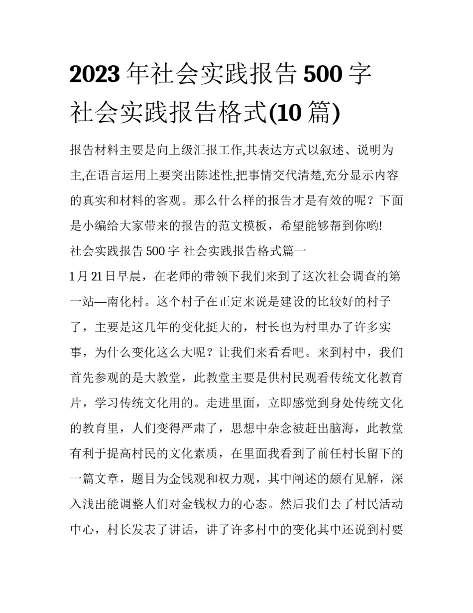 2023年社会实践报告500字 社会实践报告格式(10篇)_第1页