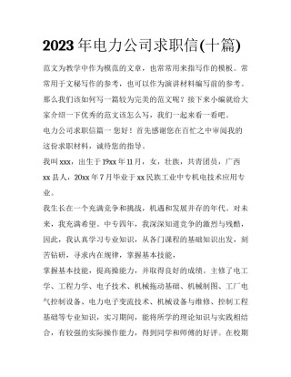 2023年电力公司求职信(十篇)