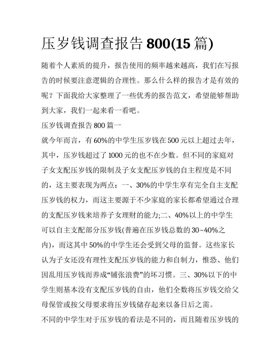 压岁钱调查报告800(15篇)_第1页