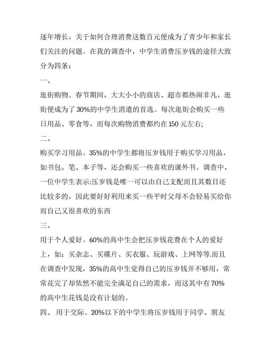 压岁钱调查报告800(15篇)_第2页