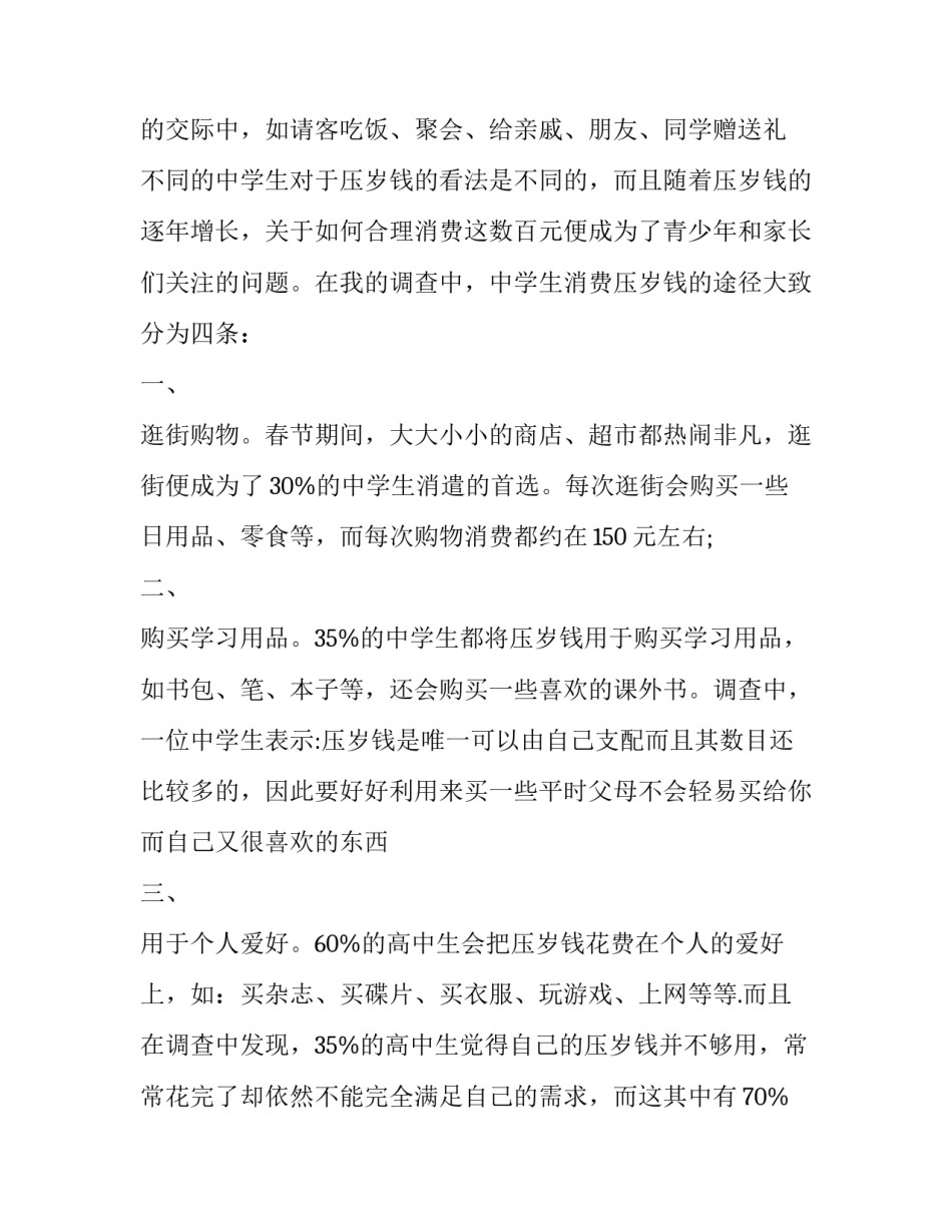 压岁钱调查报告800(15篇)_第3页