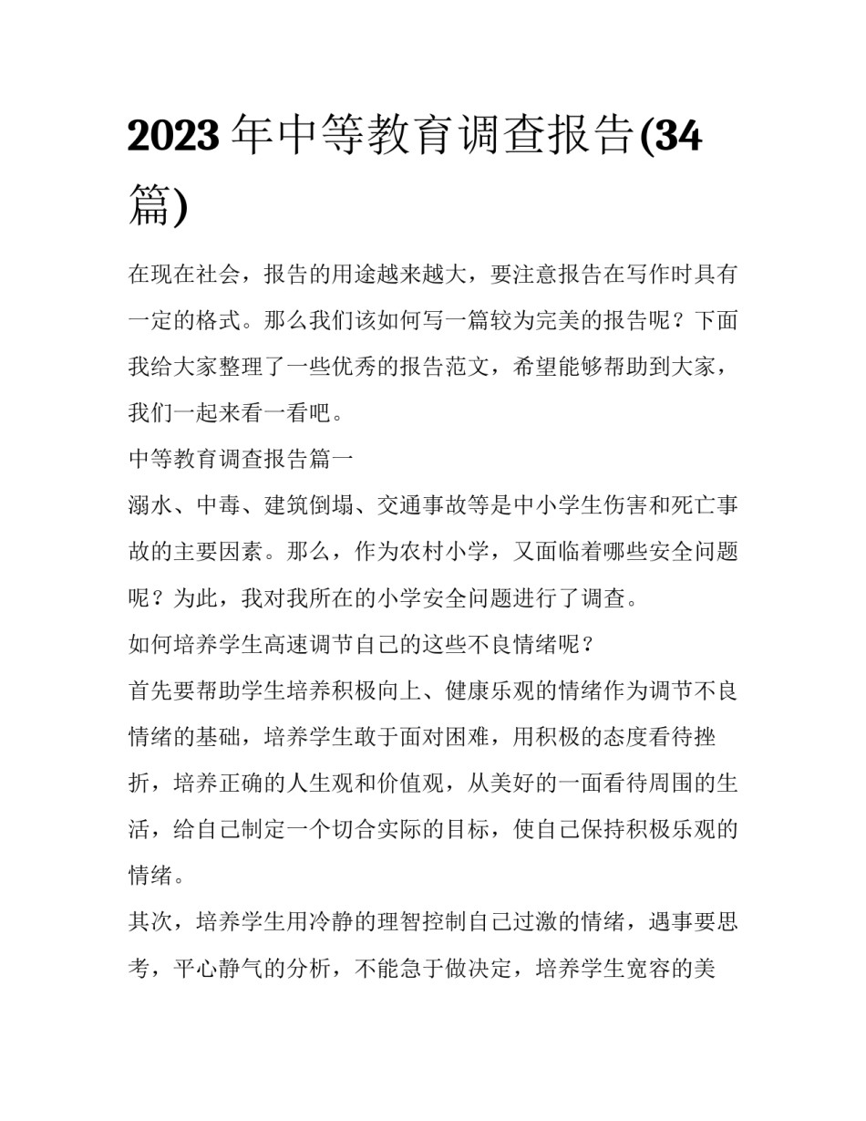 2023年中等教育调查报告(34篇)_第1页