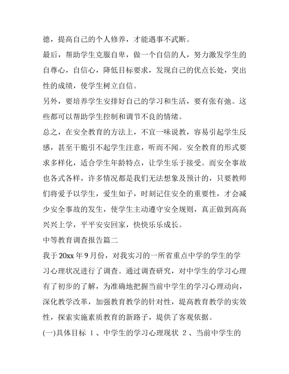 2023年中等教育调查报告(34篇)_第2页