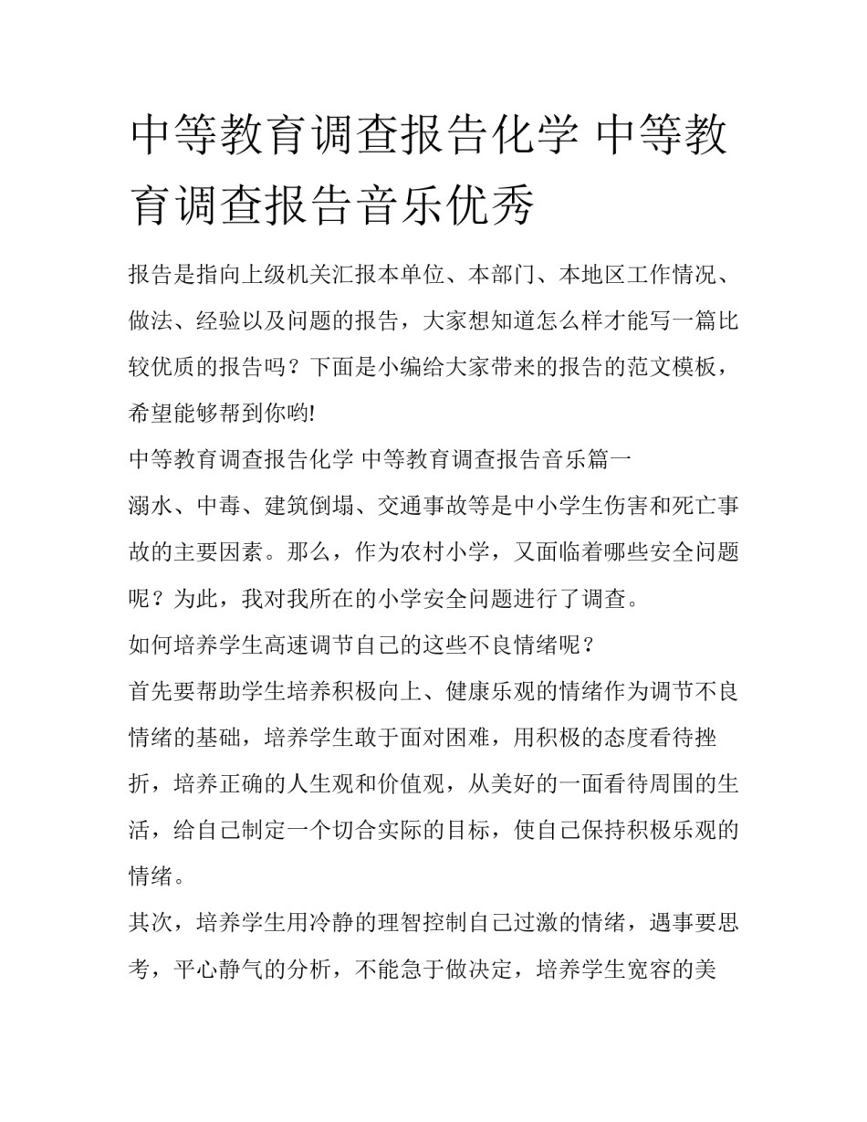 中等教育调查报告化学 中等教育调查报告音乐优秀_第1页