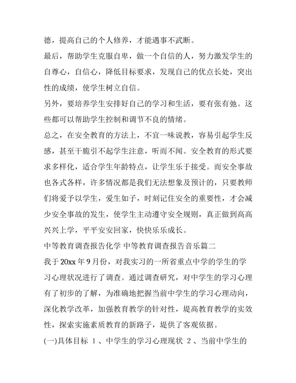 中等教育调查报告化学 中等教育调查报告音乐优秀_第2页