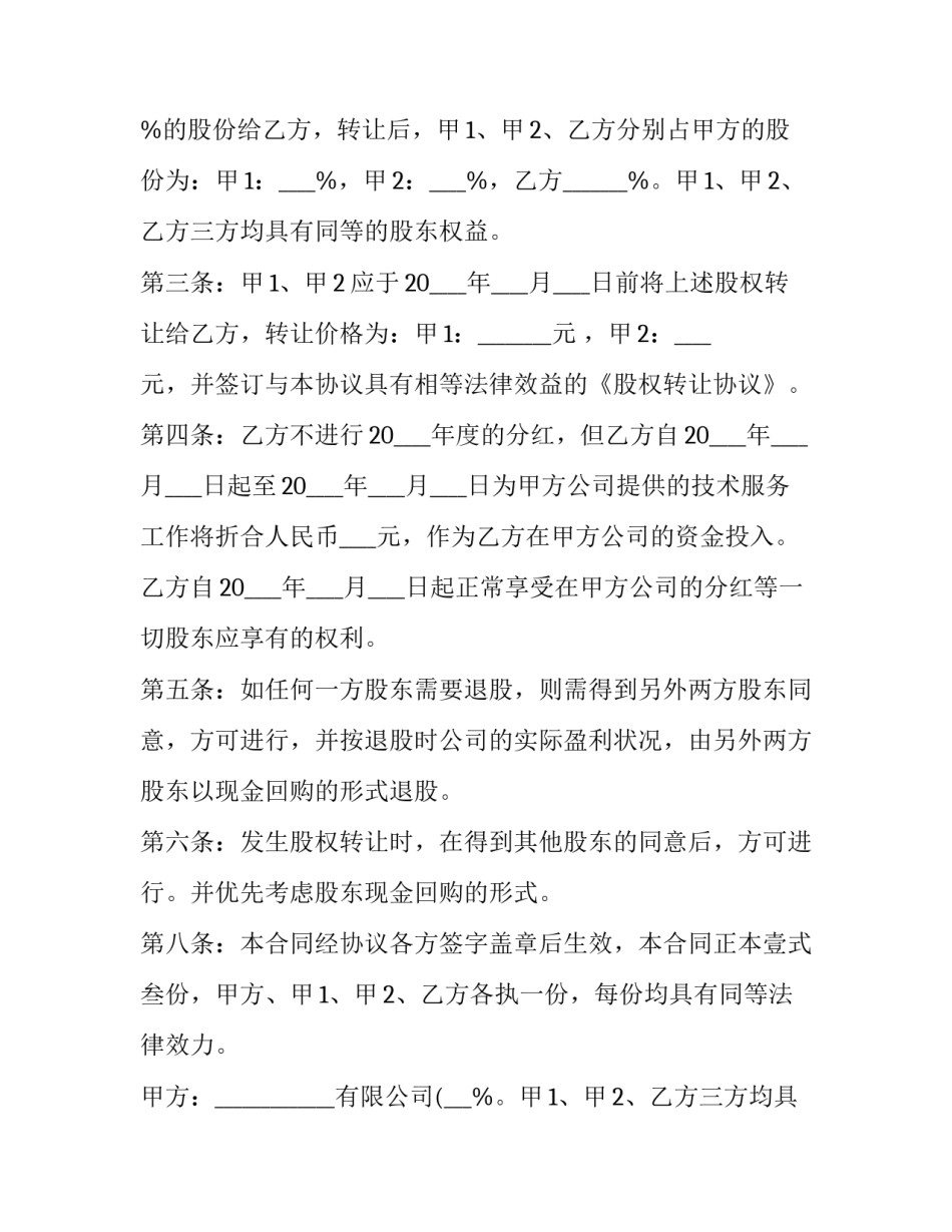 最新入股投资协议书合同 投资入股协议书(优质10篇)_第2页