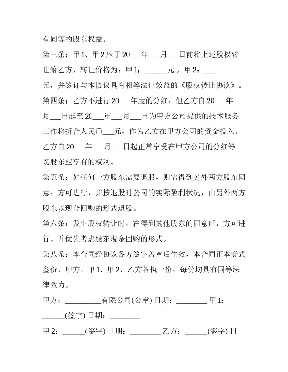 最新入股投资协议书合同 投资入股协议书(优质10篇)_第3页