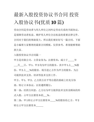 最新入股投资协议书合同 投资入股协议书(优质10篇)