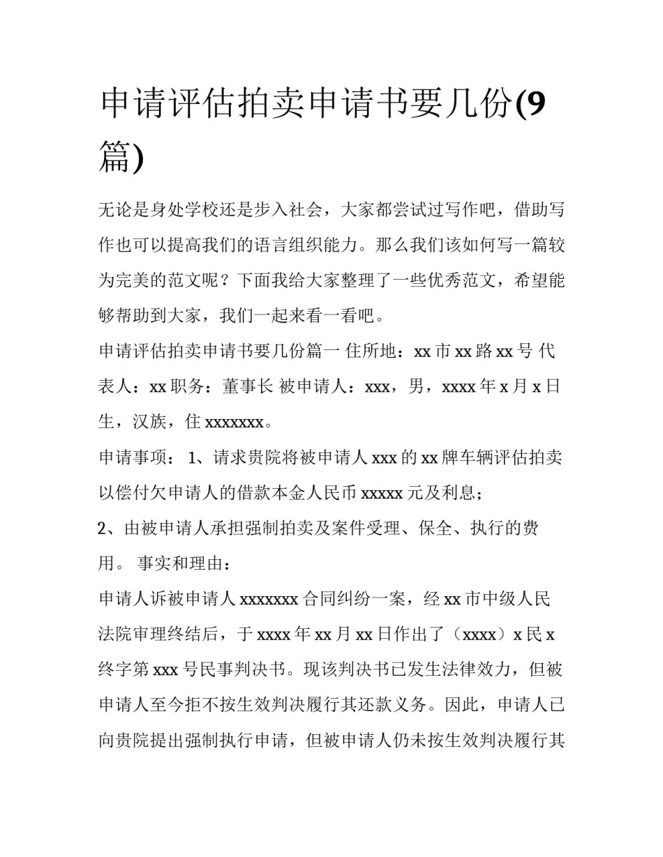 申请评估拍卖申请书要几份(9篇)_第1页