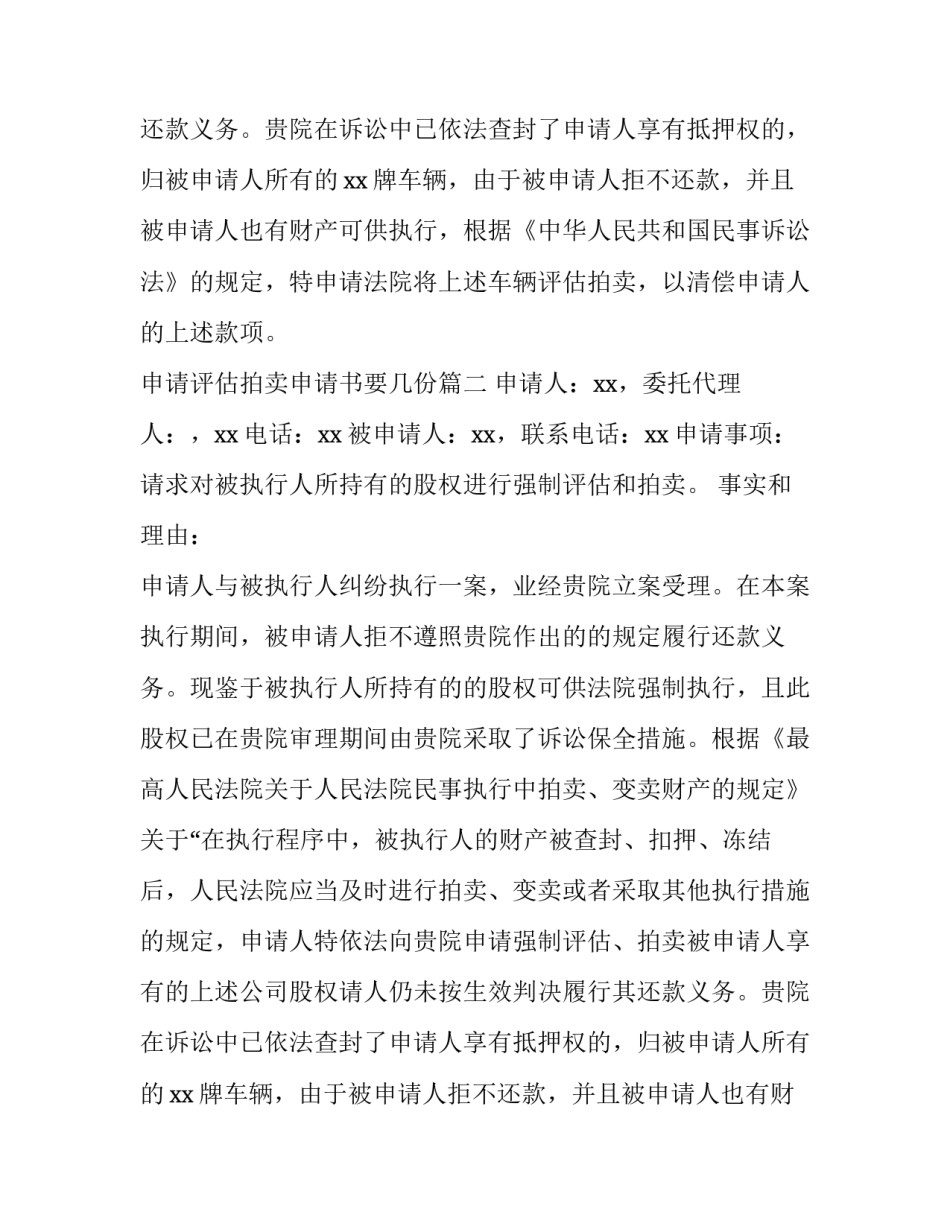 申请评估拍卖申请书要几份(9篇)_第2页