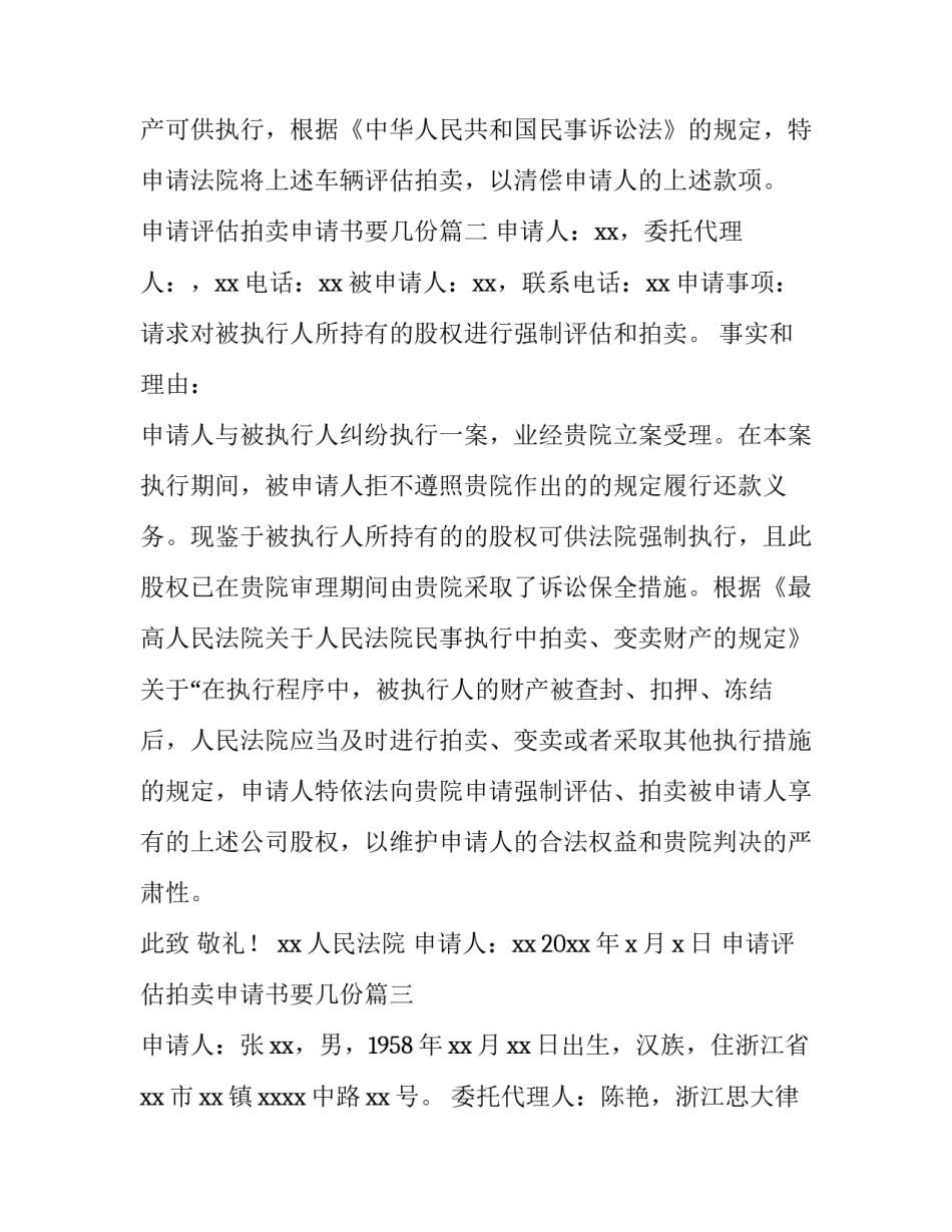 申请评估拍卖申请书要几份(9篇)_第3页