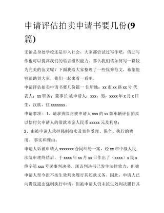 申请评估拍卖申请书要几份(9篇)