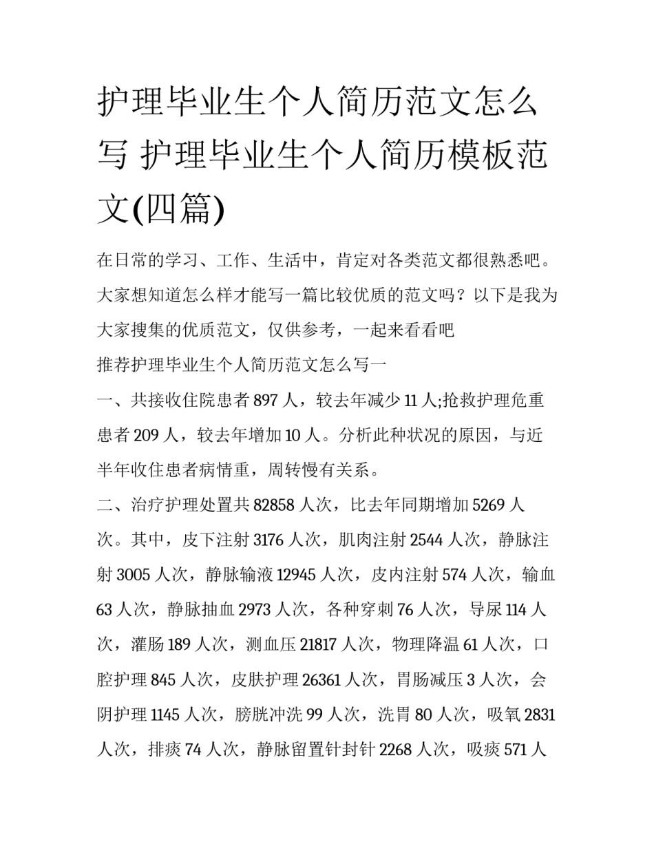 护理毕业生个人简历范文怎么写 护理毕业生个人简历模板范文(四篇)_第1页