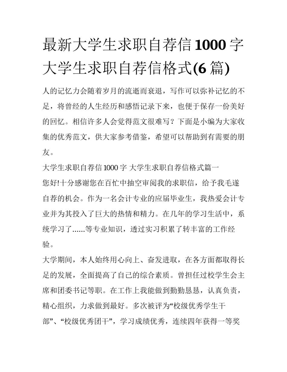最新大学生求职自荐信1000字 大学生求职自荐信格式(6篇)_第1页
