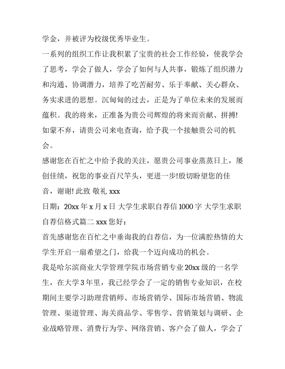 最新大学生求职自荐信1000字 大学生求职自荐信格式(6篇)_第2页