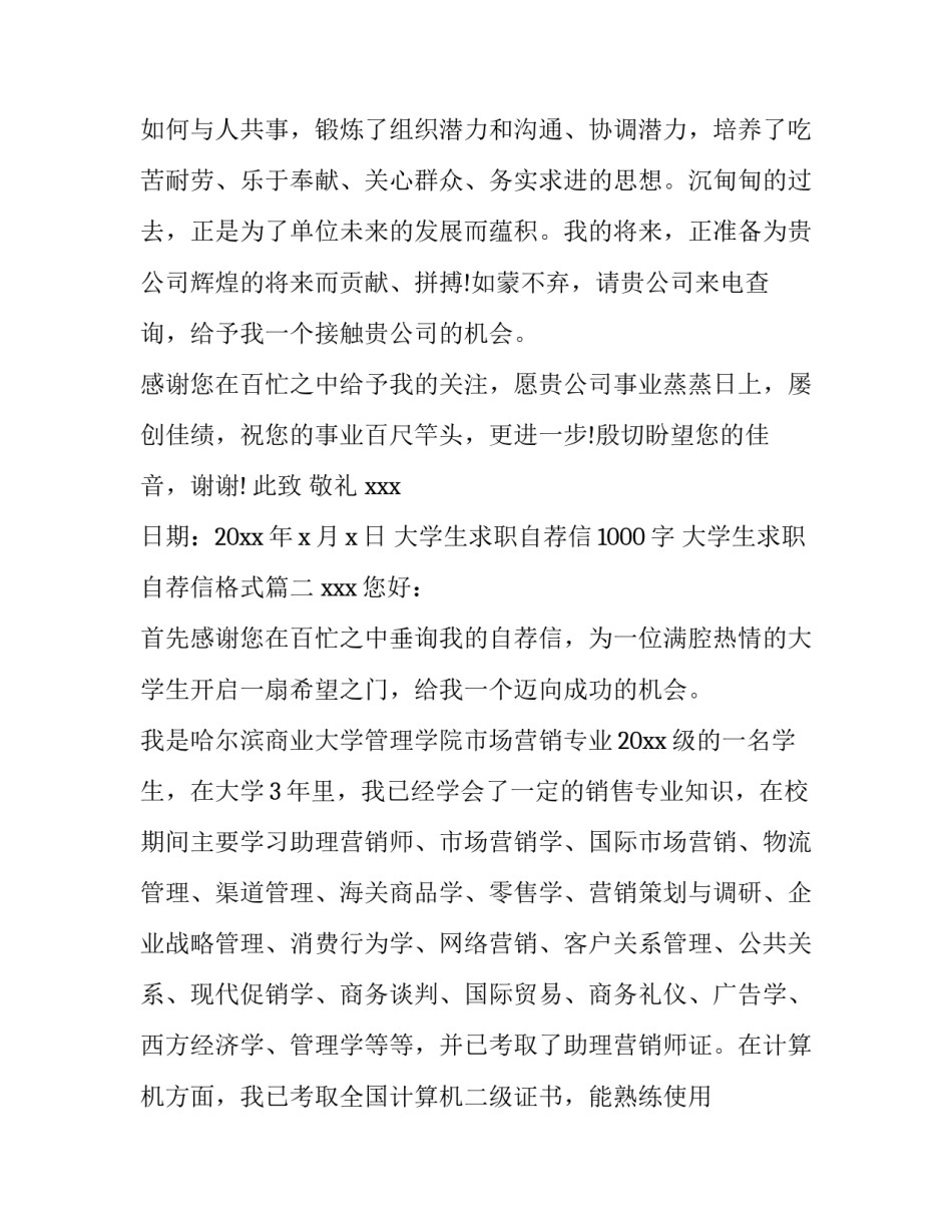 最新大学生求职自荐信1000字 大学生求职自荐信格式(6篇)_第3页