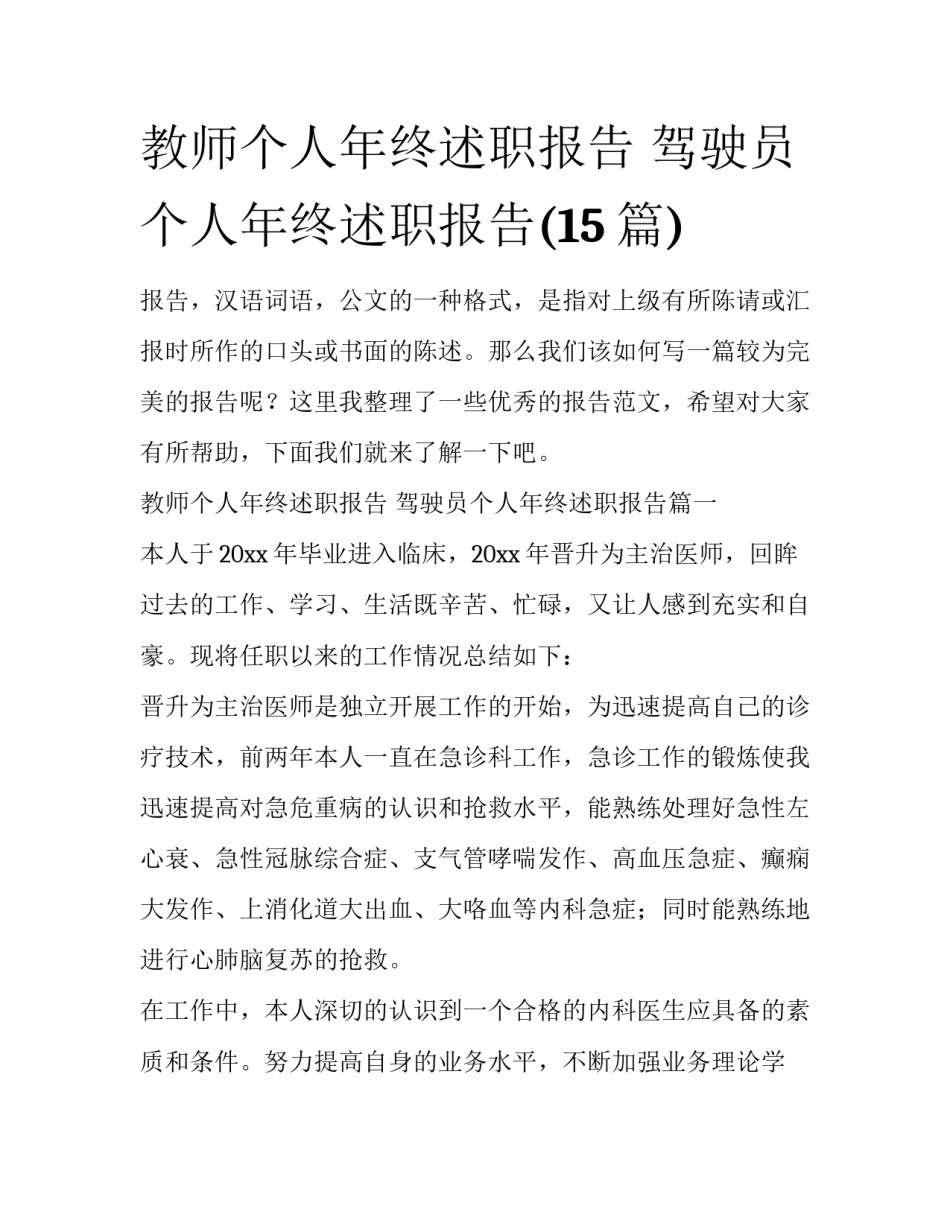 教师个人年终述职报告 驾驶员个人年终述职报告(15篇)_第1页