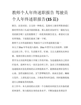 教师个人年终述职报告 驾驶员个人年终述职报告(15篇)