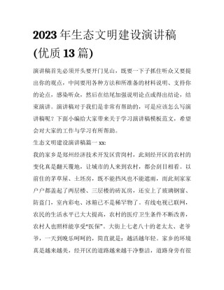 2023年生态文明建设演讲稿(优质13篇)