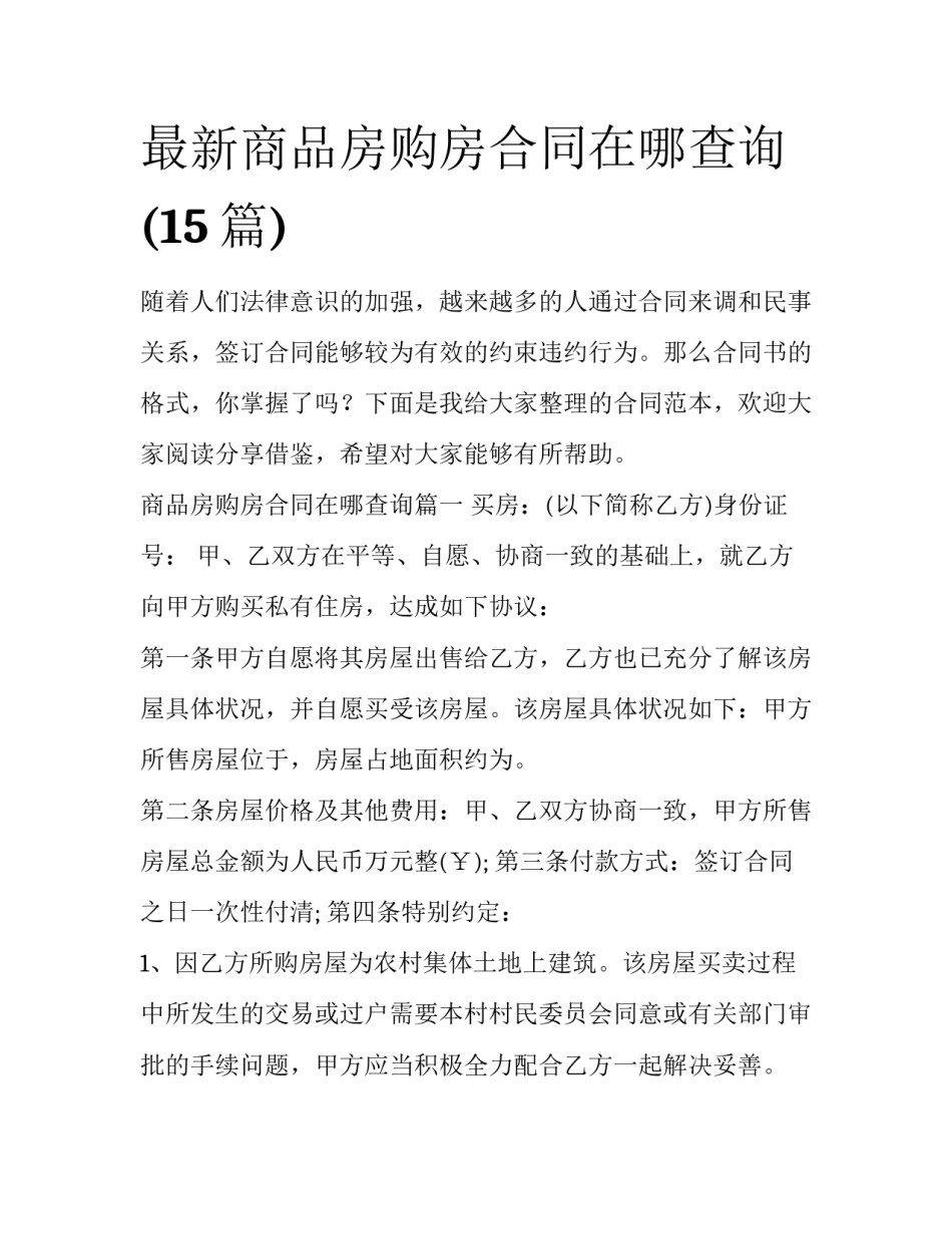 最新商品房购房合同在哪查询(15篇)_第1页