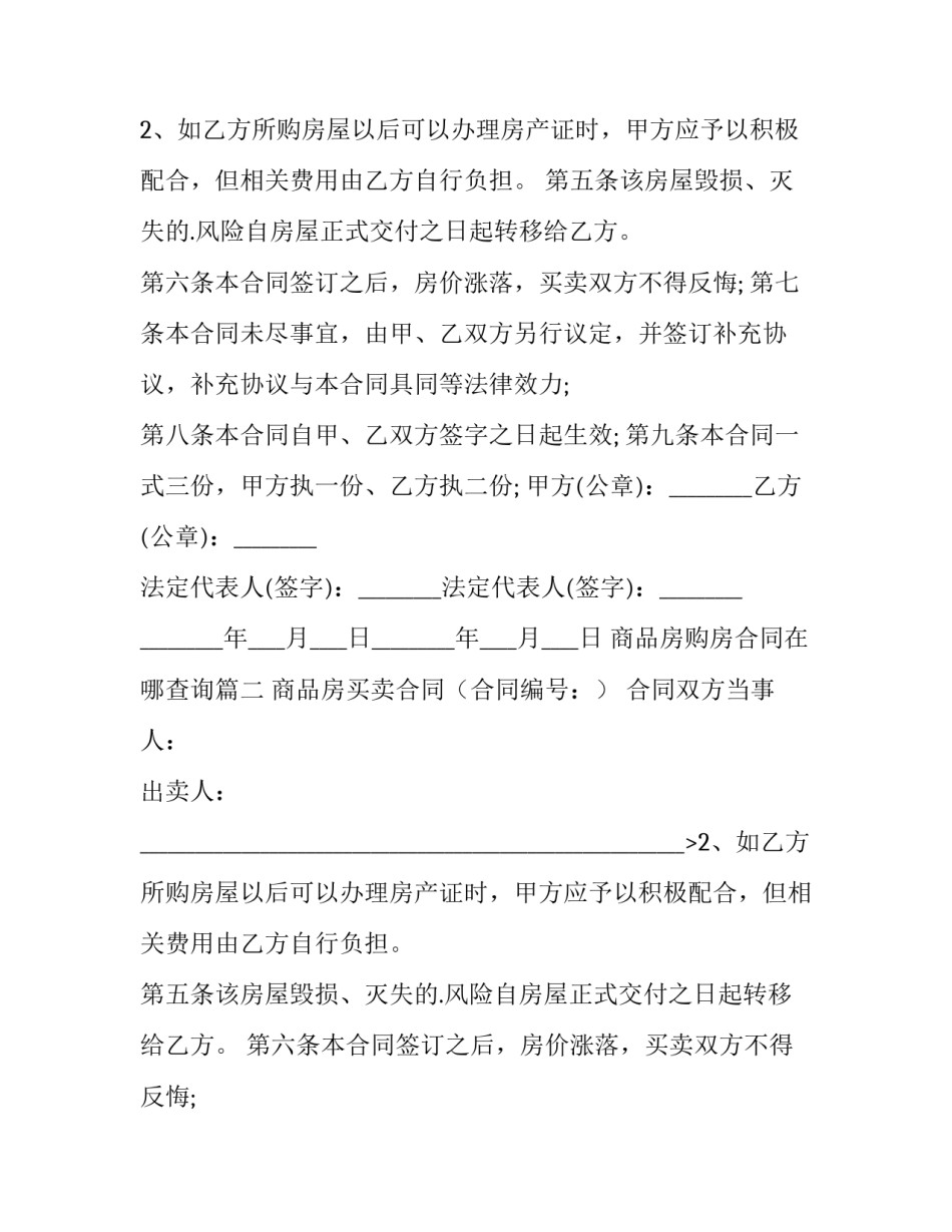 最新商品房购房合同在哪查询(15篇)_第2页