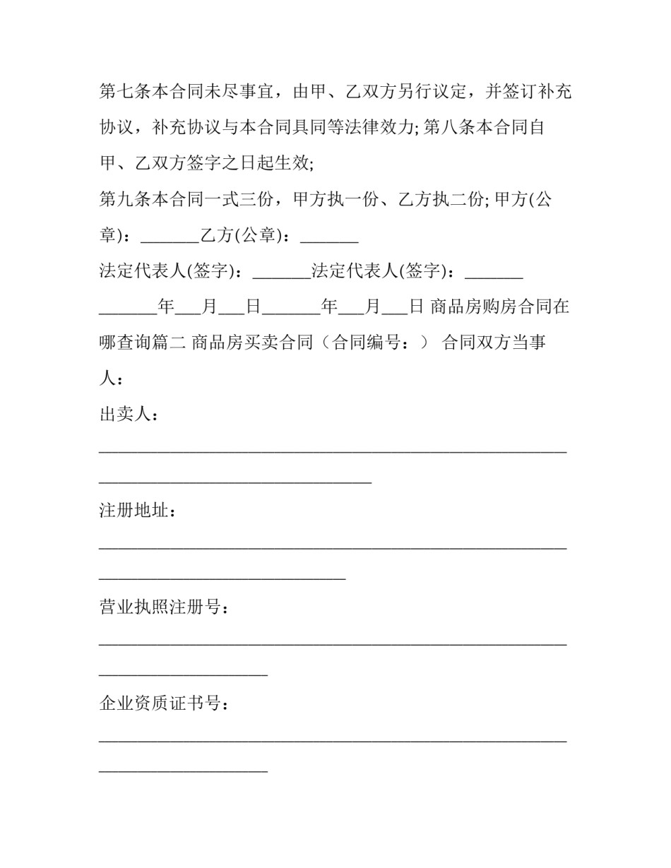 最新商品房购房合同在哪查询(15篇)_第3页