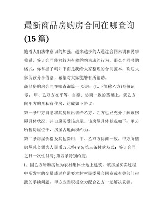 最新商品房购房合同在哪查询(15篇)
