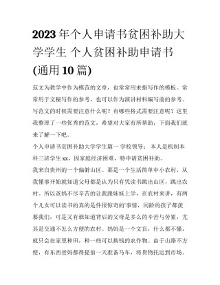 2023年个人申请书贫困补助大学学生 个人贫困补助申请书(通用10篇)