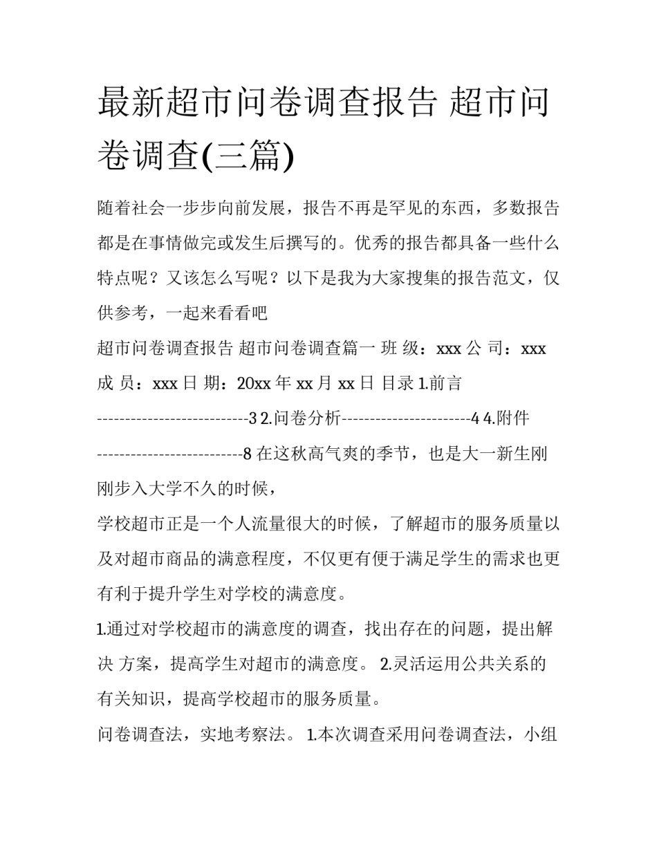 最新超市问卷调查报告 超市问卷调查(三篇)_第1页