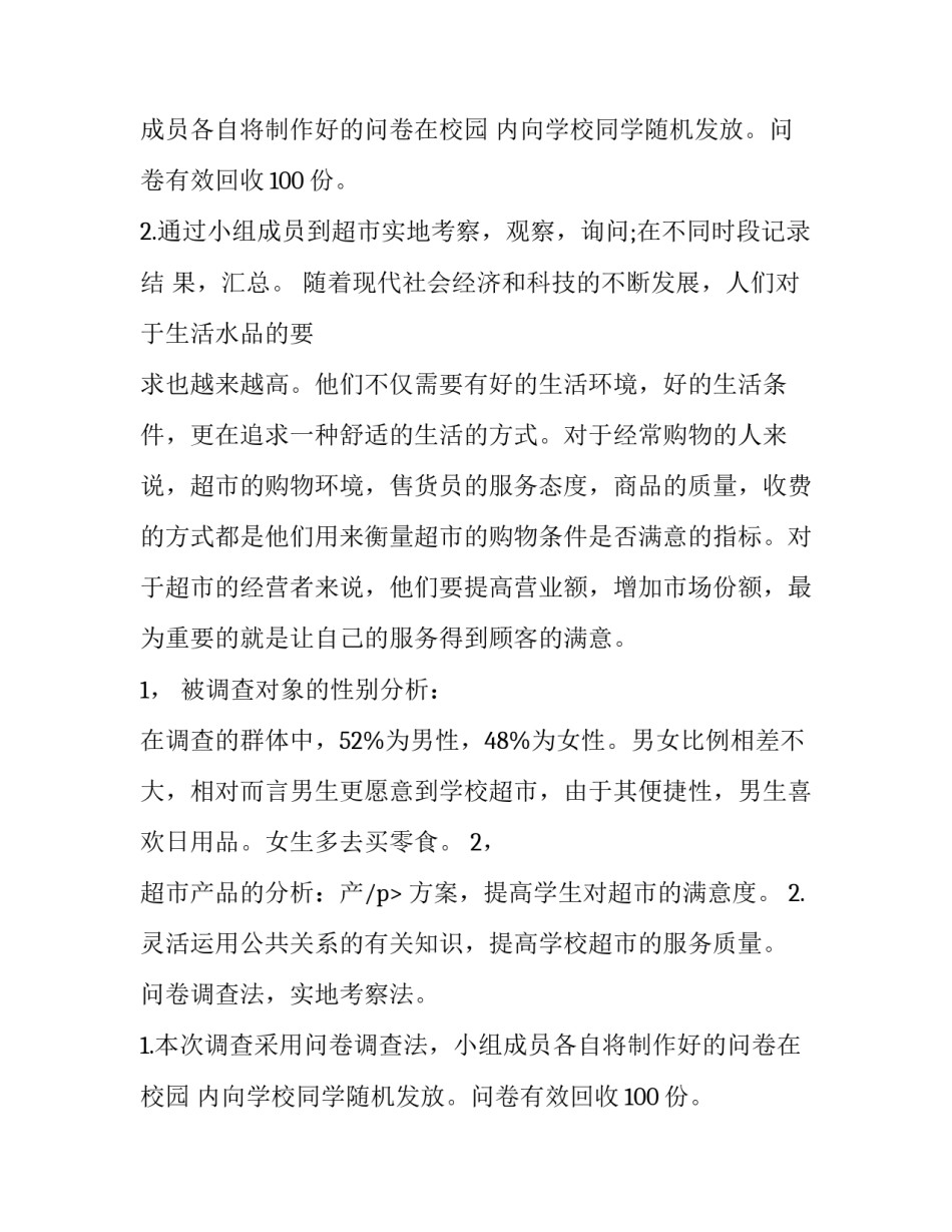 最新超市问卷调查报告 超市问卷调查(三篇)_第2页