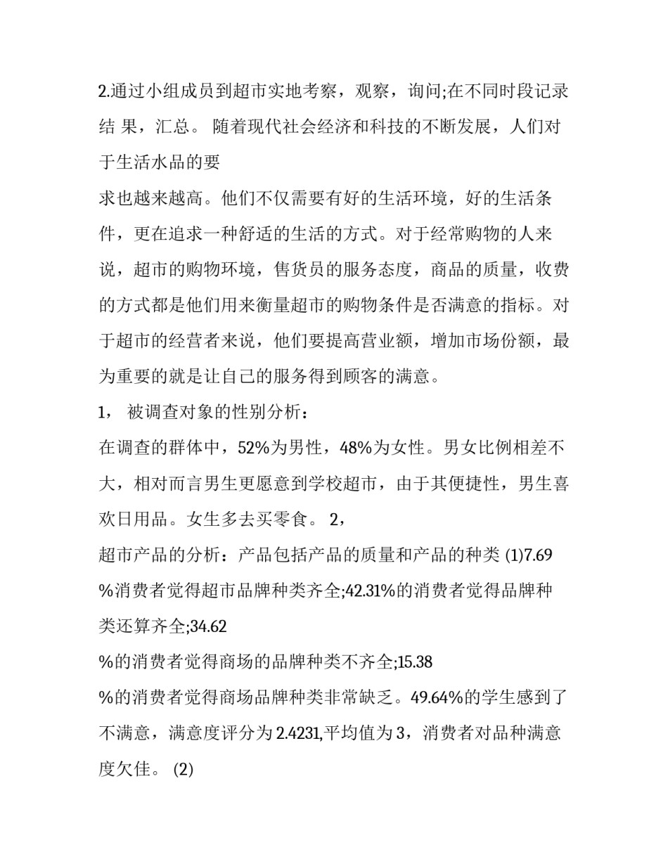 最新超市问卷调查报告 超市问卷调查(三篇)_第3页