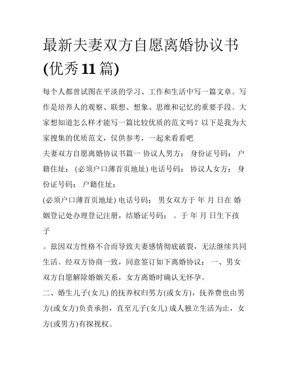 最新夫妻双方自愿离婚协议书(优秀11篇)_第1页