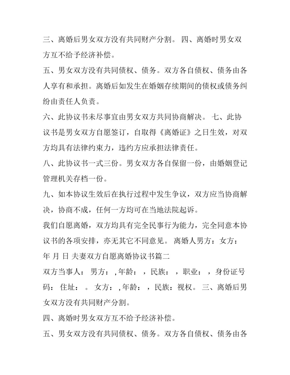 最新夫妻双方自愿离婚协议书(优秀11篇)_第2页
