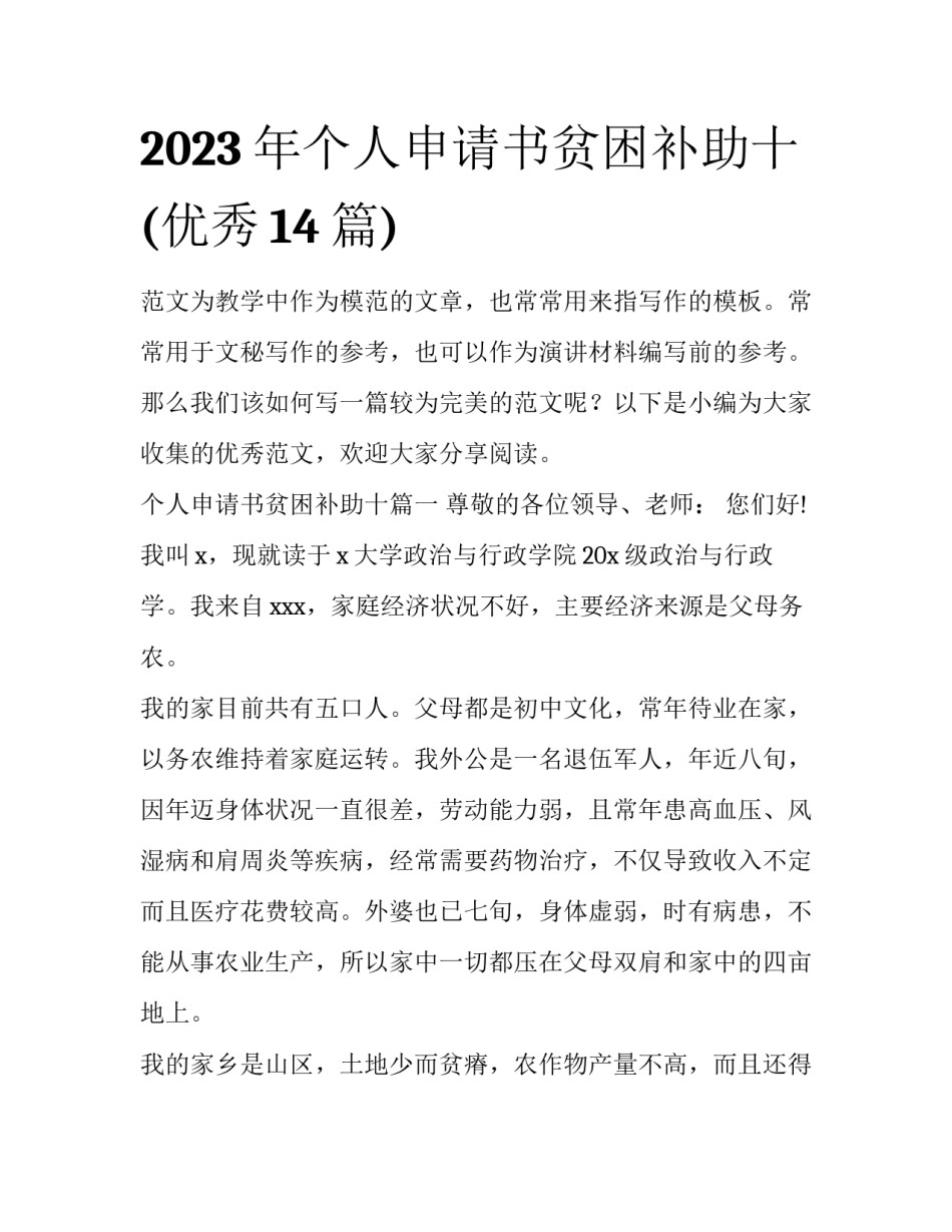 2023年个人申请书贫困补助十(优秀14篇)_第1页