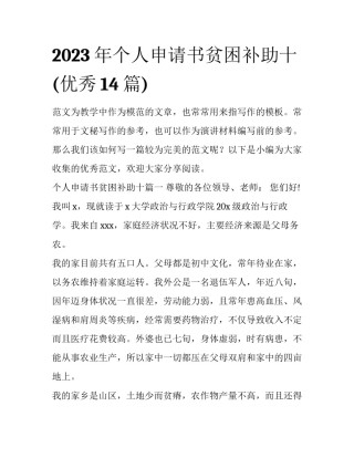 2023年个人申请书贫困补助十(优秀14篇)