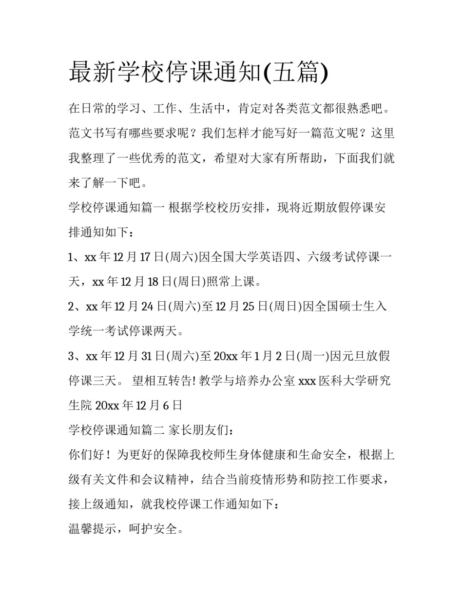 最新学校停课通知(五篇)_第1页