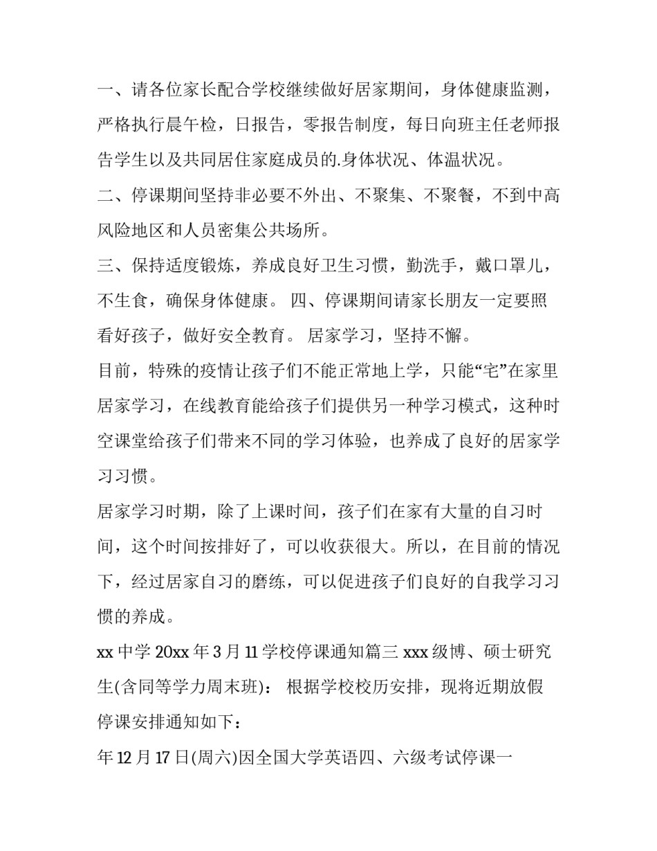 最新学校停课通知(五篇)_第2页