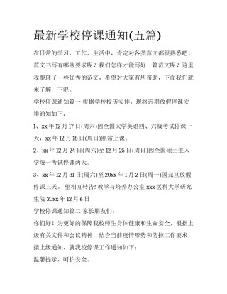 最新学校停课通知(五篇)