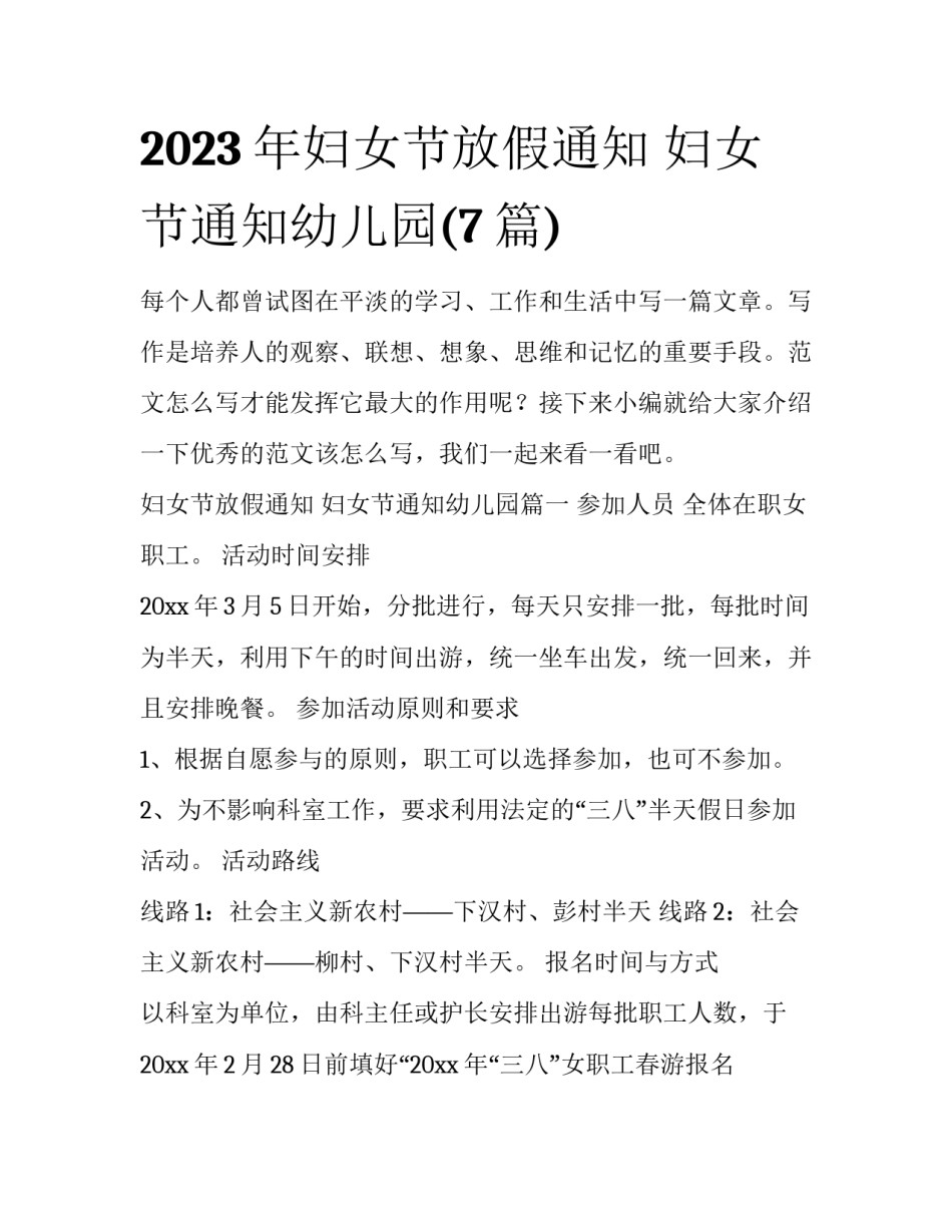 2023年妇女节放假通知 妇女节通知幼儿园(7篇)_第1页
