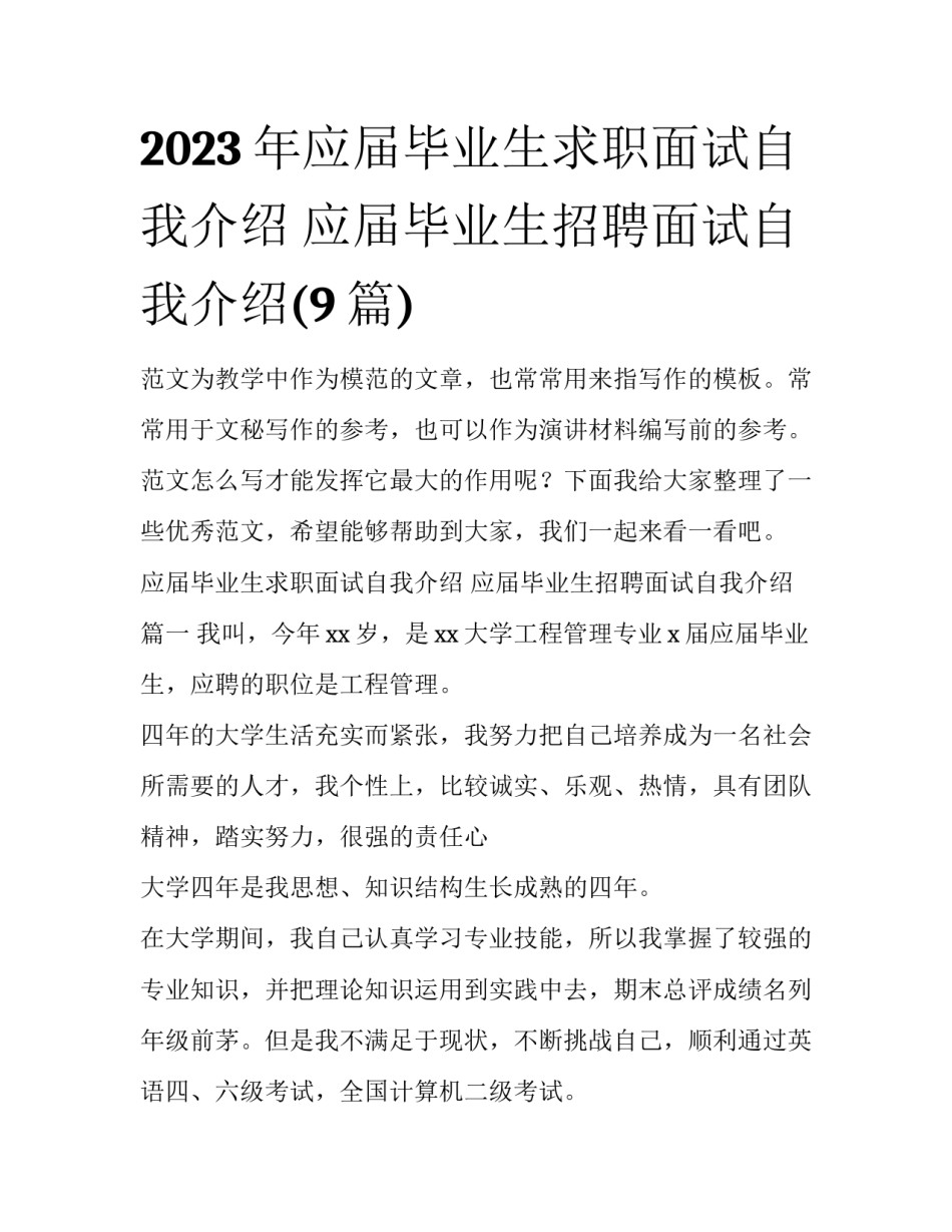 2023年应届毕业生求职面试自我介绍 应届毕业生招聘面试自我介绍(9篇)_第1页