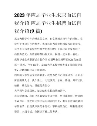 2023年应届毕业生求职面试自我介绍 应届毕业生招聘面试自我介绍(9篇)