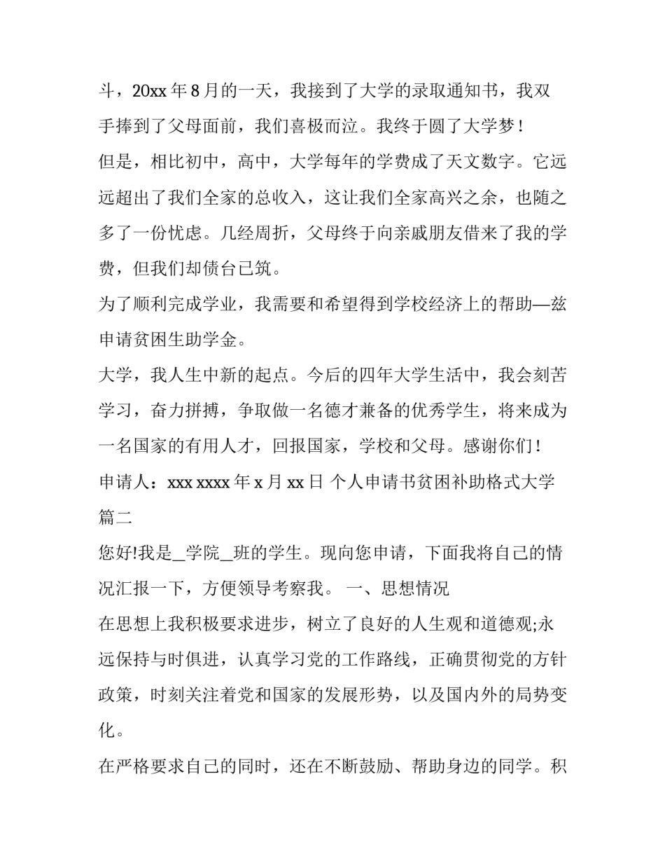 2023年个人申请书贫困补助格式大学 个人贫困补助申请书(精选13篇)_第2页