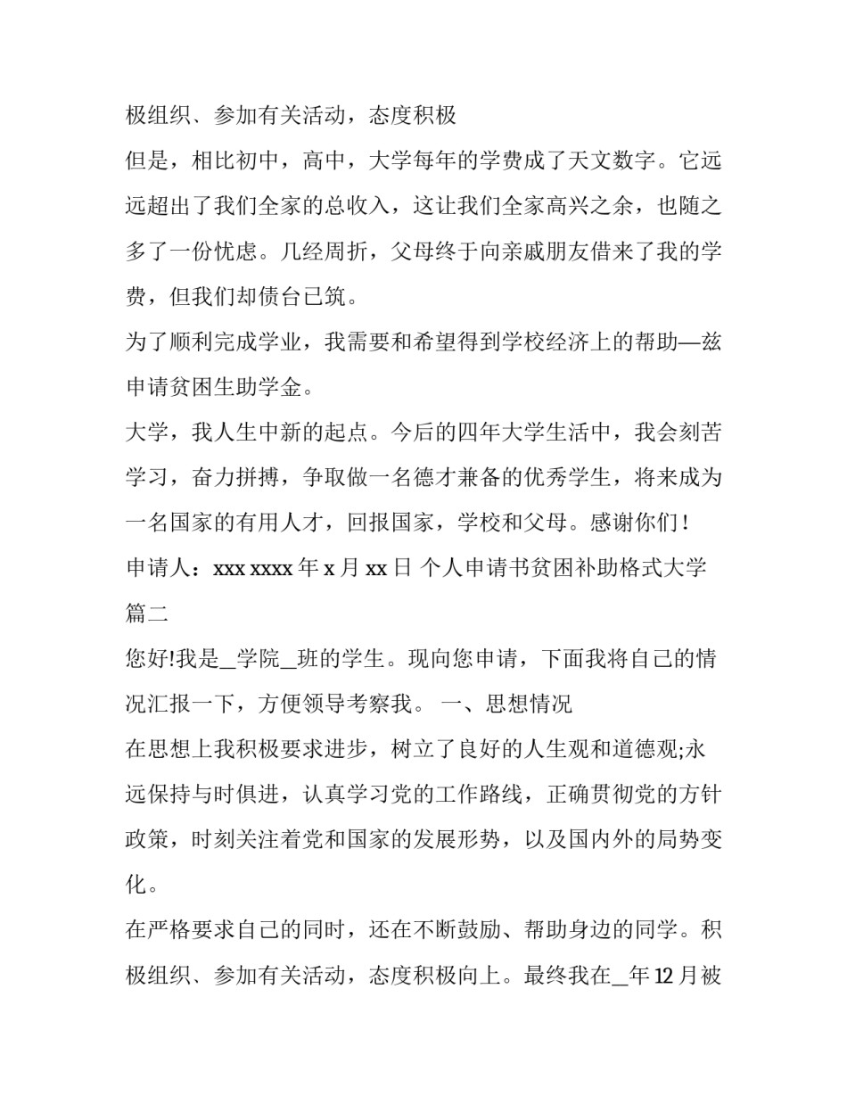 2023年个人申请书贫困补助格式大学 个人贫困补助申请书(精选13篇)_第3页
