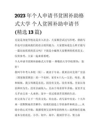 2023年个人申请书贫困补助格式大学 个人贫困补助申请书(精选13篇)