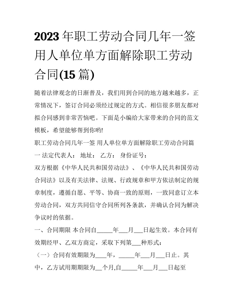 2023年职工劳动合同几年一签 用人单位单方面解除职工劳动合同(15篇)_第1页