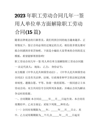 2023年职工劳动合同几年一签 用人单位单方面解除职工劳动合同(15篇)