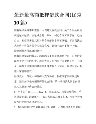 最新最高额抵押借款合同(优秀10篇)