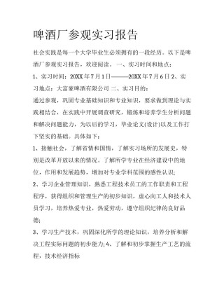 啤酒厂参观实习报告